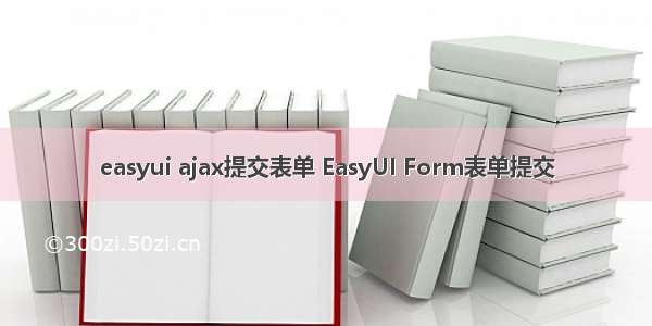 easyui ajax提交表单 EasyUI Form表单提交