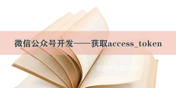 微信公众号开发——获取access_token