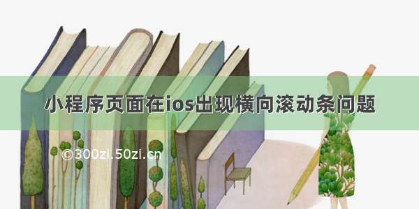 小程序页面在ios出现横向滚动条问题