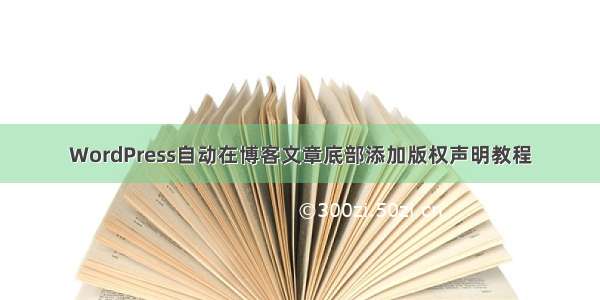 WordPress自动在博客文章底部添加版权声明教程