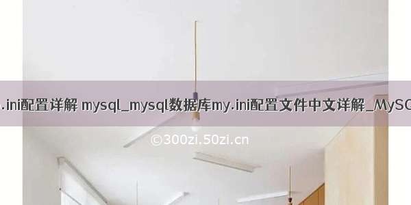 php.ini配置详解 mysql_mysql数据库my.ini配置文件中文详解_MySQL