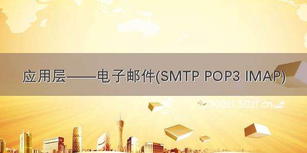 应用层——电子邮件(SMTP POP3 IMAP)