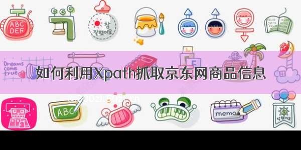 如何利用Xpath抓取京东网商品信息