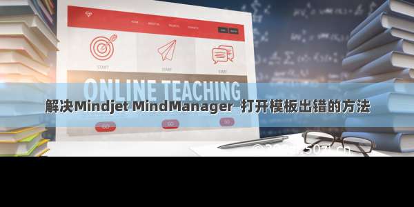 解决Mindjet MindManager  打开模板出错的方法