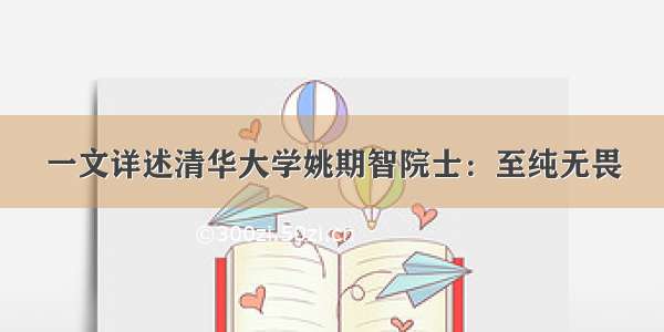 一文详述清华大学姚期智院士：至纯无畏