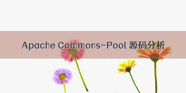 Apache Commons-Pool 源码分析