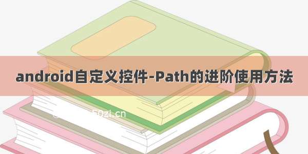 android自定义控件-Path的进阶使用方法