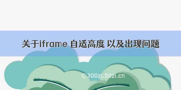 关于iframe 自适高度 以及出现问题