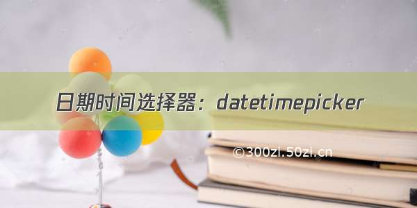 日期时间选择器：datetimepicker