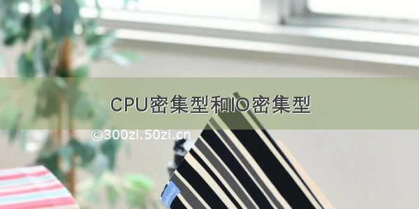 CPU密集型和IO密集型