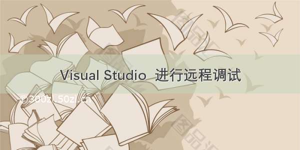 Visual Studio  进行远程调试