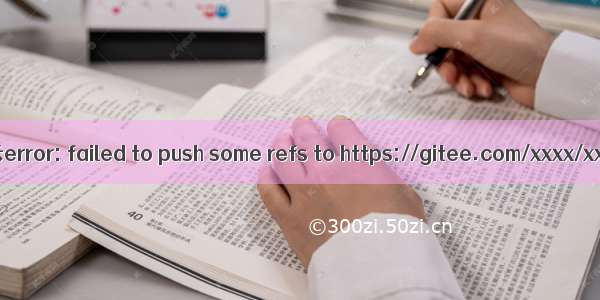 git项目初次push提示error: failed to push some refs to https://gitee.com/xxxx/xxx.git’解决方案