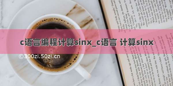 c语言编程计算sinx_c语言 计算sinx