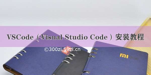 VSCode（Visual Studio Code）安装教程
