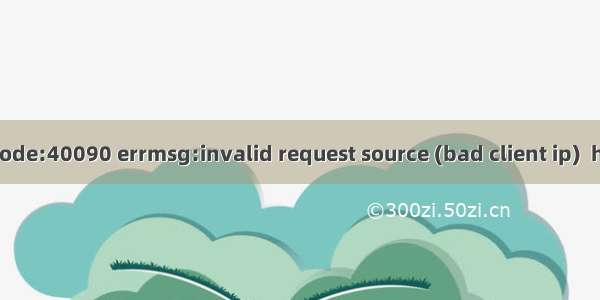 微信公众号返回错误{errcode:40090 errmsg:invalid request source (bad client ip)  hints: [ req_id: koZY704