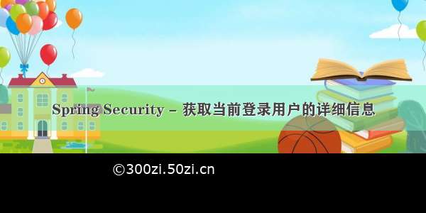 Spring Security - 获取当前登录用户的详细信息