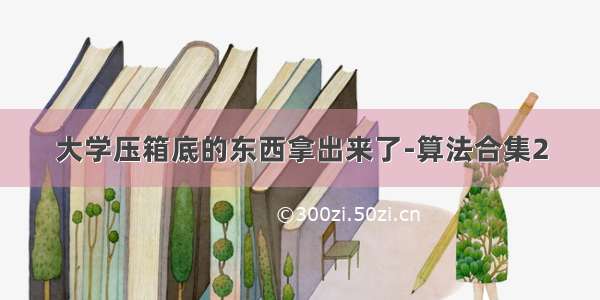 大学压箱底的东西拿出来了-算法合集2