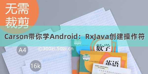 Carson带你学Android：RxJava创建操作符