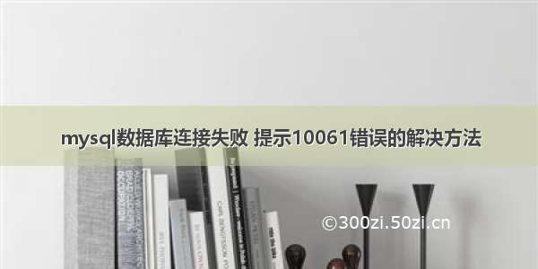 mysql数据库连接失败 提示10061错误的解决方法