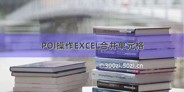 POI操作EXCEL合并单元格