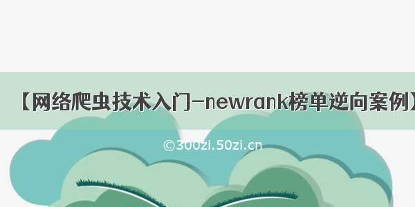 【网络爬虫技术入门-newrank榜单逆向案例】