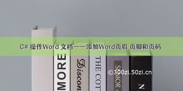 C# 操作Word 文档——添加Word页眉 页脚和页码