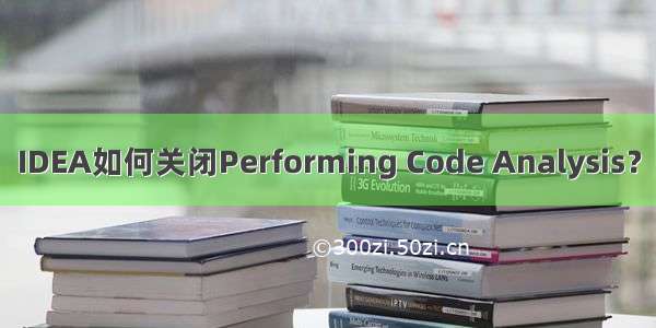 IDEA如何关闭Performing Code Analysis？