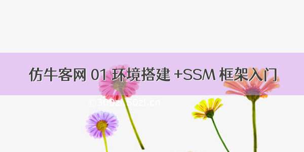 仿牛客网 01 环境搭建 +SSM 框架入门