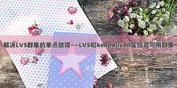 解决LVS群集的单点故障——LVS和keepalived实现高可用群集