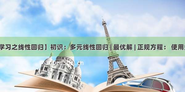 【机器学习之线性回归】初识：多元线性回归 | 最优解 | 正规方程： 使用矩阵思想