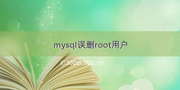 mysql误删root用户