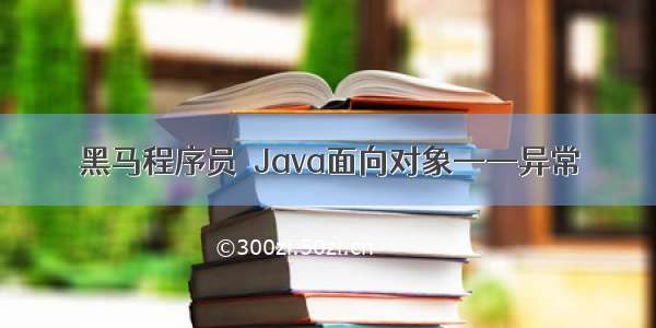 黑马程序员　Java面向对象——异常