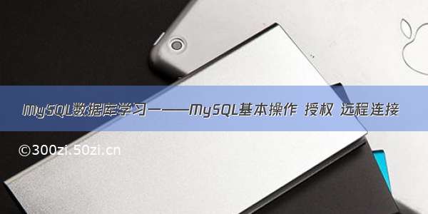 MySQL数据库学习一——MySQL基本操作 授权 远程连接