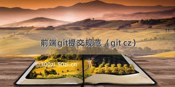 前端git提交规范（git cz）