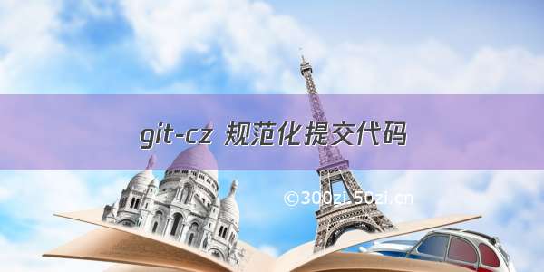 git-cz 规范化提交代码