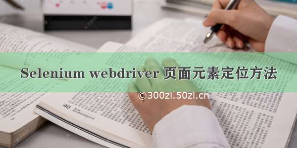 Selenium webdriver 页面元素定位方法