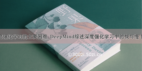 多智能体深度强化学习的主要困难_DeepMind综述深度强化学习中的快与慢 智能体应该像