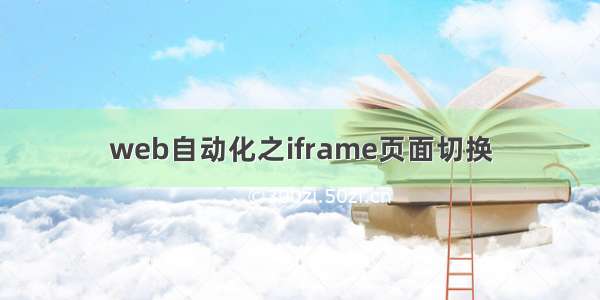 web自动化之iframe页面切换