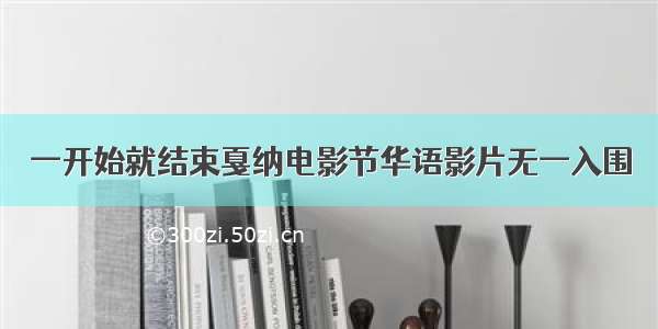 一开始就结束戛纳电影节华语影片无一入围