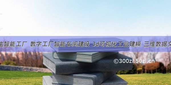 重庆数字孪生智能工厂 数字工厂智能车间建设 3d可视化工业建模 三维数据交互系统开发