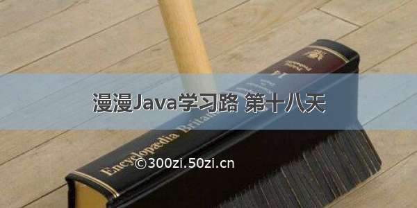 漫漫Java学习路 第十八天