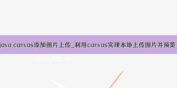 java canvas添加图片上传_利用canvas实现本地上传图片并预览