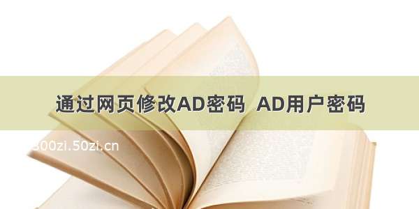 通过网页修改AD密码  AD用户密码