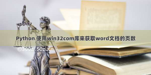 Python 使用win32com库来获取word文档的页数