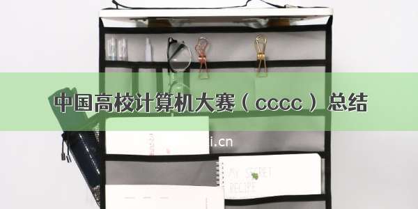 中国高校计算机大赛（cccc） 总结
