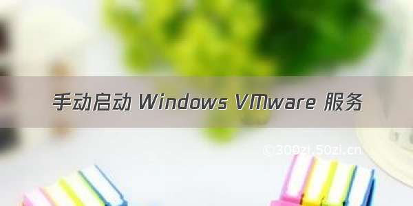 手动启动 Windows VMware 服务