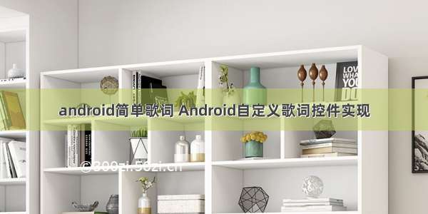 android简单歌词 Android自定义歌词控件实现