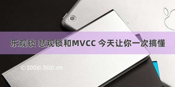 乐观锁 悲观锁和MVCC 今天让你一次搞懂