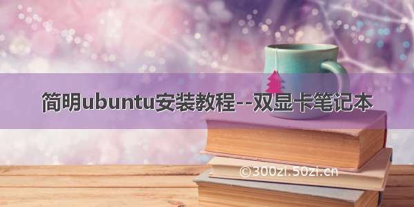 简明ubuntu安装教程--双显卡笔记本