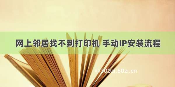 网上邻居找不到打印机 手动IP安装流程